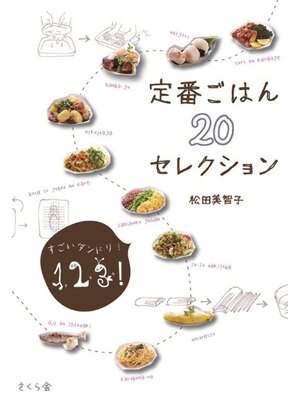 cover image of 定番ごはん２０セレクション